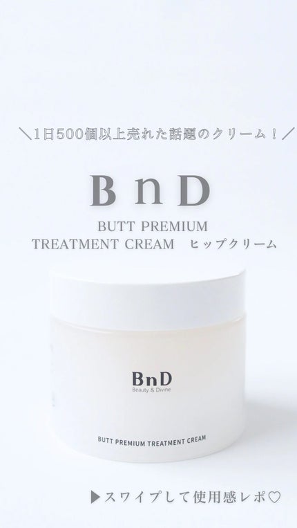 BnDヒップクリーム/BnD/バスト・ヒップケアの人気ショート動画