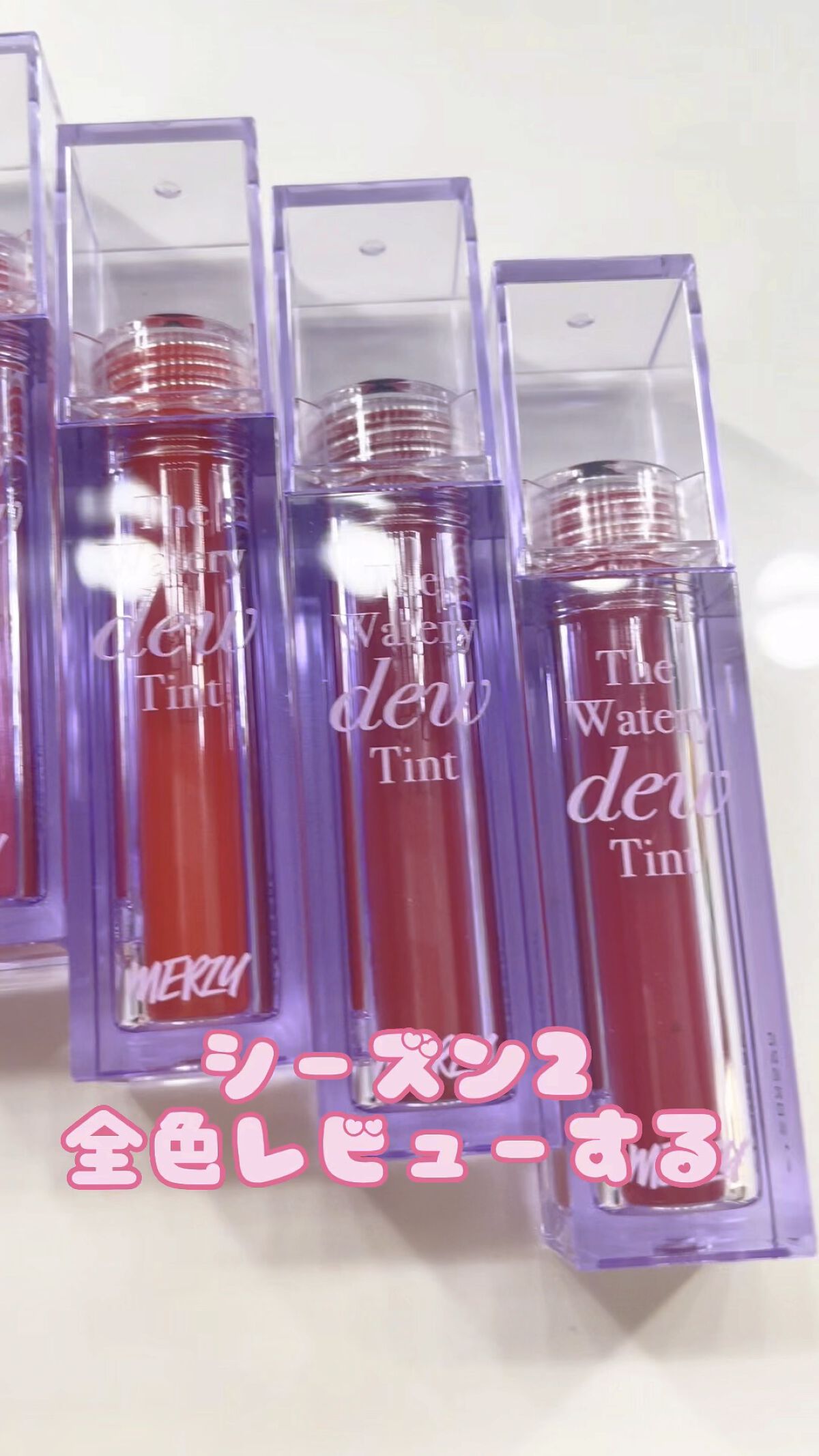 ザ ウォータリーデューティント/MERZY/リップティントの人気ショート動画