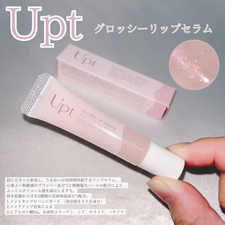 Upt GLOSSY LIP SERUM /Upt/リップケアを使ったクチコミ（2枚目）