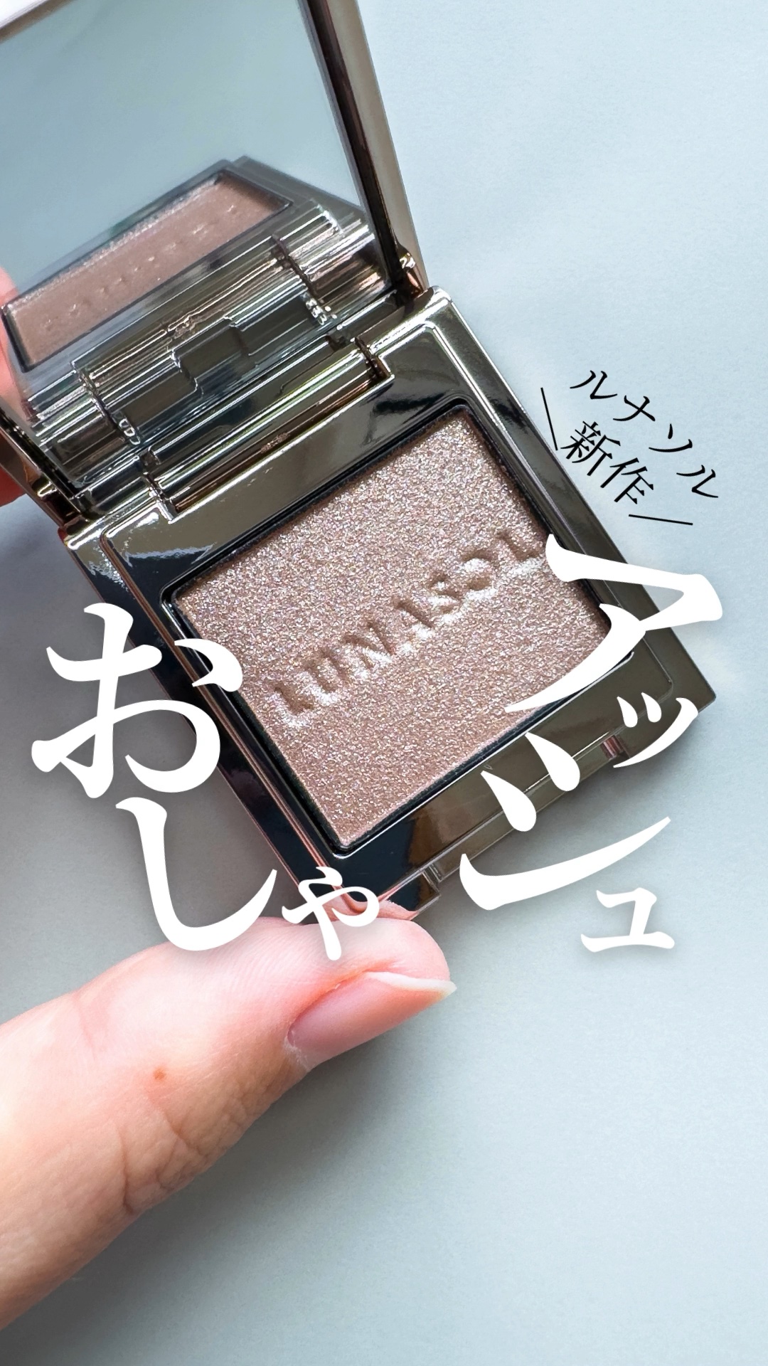 新品✨LUNASOL モノアイカラーレーション 03 ミラーアッシュ ルナソル モノアイカラーレーション ０３ | 花王公式通販 My Kao Mall