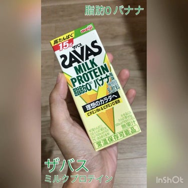 ミルクプロテイン 脂肪0 バナナ風味/ザバス/ドリンクの動画クチコミ2つ目
