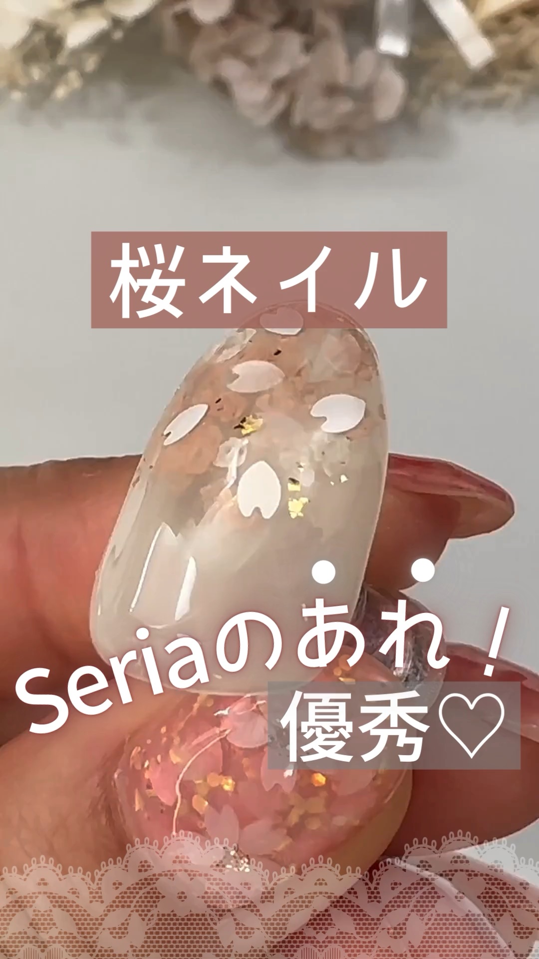 #桜ネイル,#セリアネイル,#セリアジェルネイル,#セルフジェルネイル,#セルフネイルのネイルデザイン