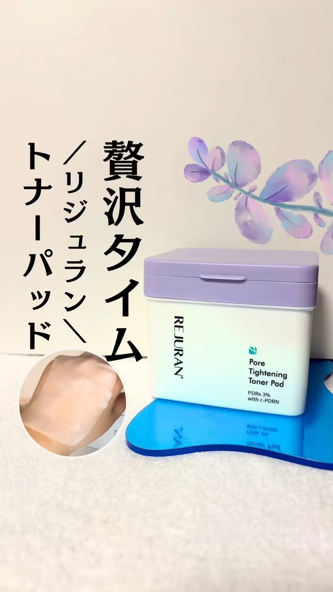 季節の変わり目に肌の調子が気になる方🍂

／
💜 REJURAN (リジュラン)
ポアタイトニング トナーパッド 60枚入り
＼
　

✔︎毛穴が気になるけどゴシゴシ洗うのはちょっと…
✔︎ザラザラやテカリが気になる方

そんなときに便