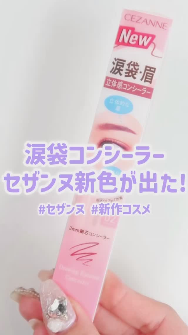 描くアイゾーンコンシーラー/CEZANNE/ペンシルコンシーラーの動画クチコミ1つ目