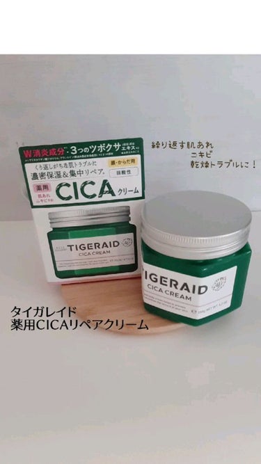 タイガレイド 薬用CICAリペア クリームのクチコミ「タイガレイド薬用CICAリペアクリーム
150g

繰り返す肌荒れやニキビ、乾燥トラブルに

.....」（1枚目）