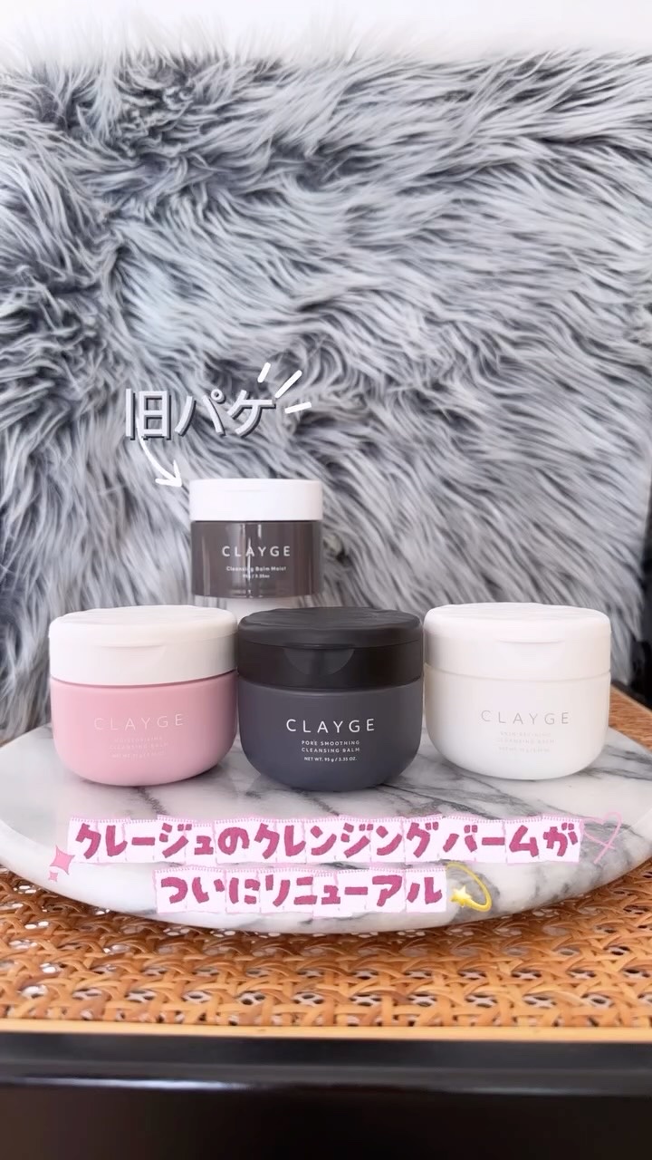 クレージュ ポアスムージング クレンジングバーム ブラック/CLAYGE/クレンジングバームの人気ショート動画