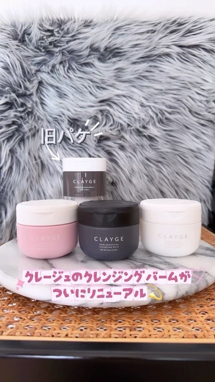 クレージュ モイスチャライジング クレンジングバーム/CLAYGE/クレンジングバームの人気ショート動画