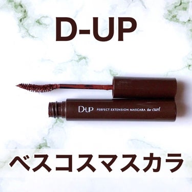 パーフェクトエクステンション マスカラ for カール/D-UP/マスカラを使ったクチコミ（1枚目）