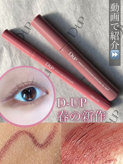 シルキーリキッドアイライナーWP/D-UP/リキッドアイライナーの人気ショート動画