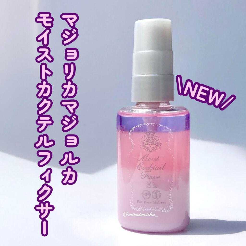 モイストカクテルフィクサー EX/MAJOLICA MAJORCA/フィックスミストの動画クチコミ2つ目