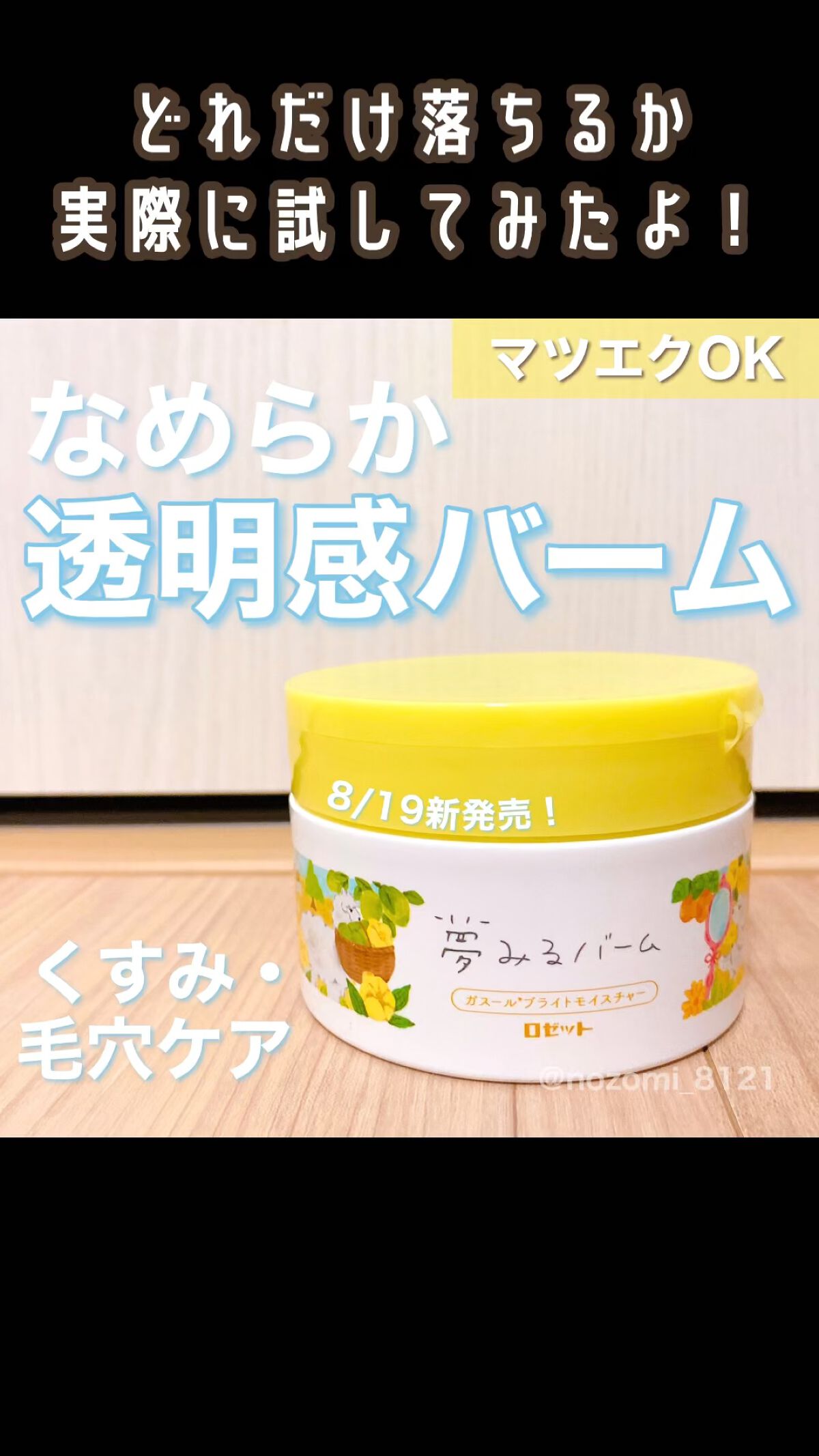 夢みるバーム ガスールブライトモイスチャー /ロゼット/クレンジングバームを使ったクチコミ（1枚目）