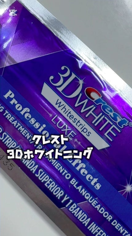 クレスト3Dホワイトニング ホワイトストリップ プロフェッショナル エフェクツ/クレスト/その他オーラルケアの人気ショート動画