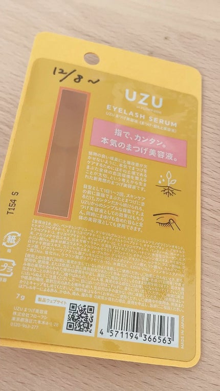 まつげ美容液(まつげ・目もと美容液)/UZU BY FLOWFUSHI/まつげ美容液の人気ショート動画