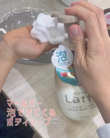 マー＆ミー　ラッテ ボディソープのクチコミ「ma&me Latte @ma_me_latte_official の
新商品発表会へご招待い.....」（2枚目）