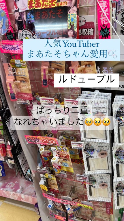 ルドゥーブル/ルドゥーブル/二重まぶた用アイテムの人気ショート動画