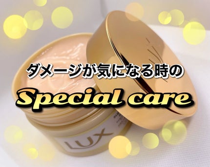 スーパーリッチシャイン ダメージリペア リッチ補修ヘアマスク/LUX/ヘアマスク・ヘアパックの人気ショート動画