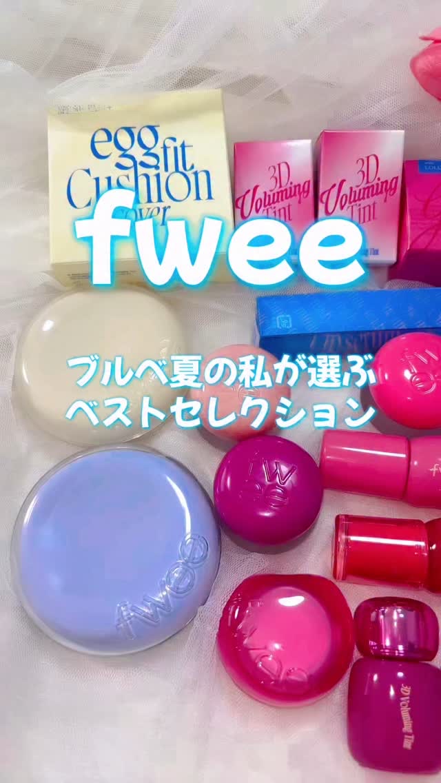 フィー クッションエッグフィットカバー/fwee/クッションファンデーションの人気ショート動画