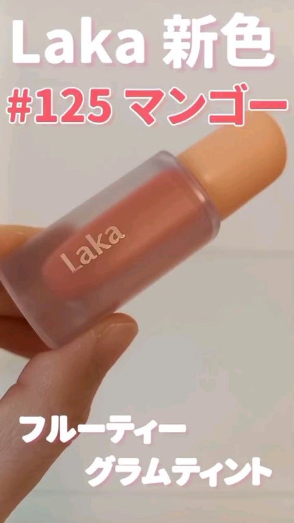 フルーティーグラムティント/Laka/リップティントの人気ショート動画