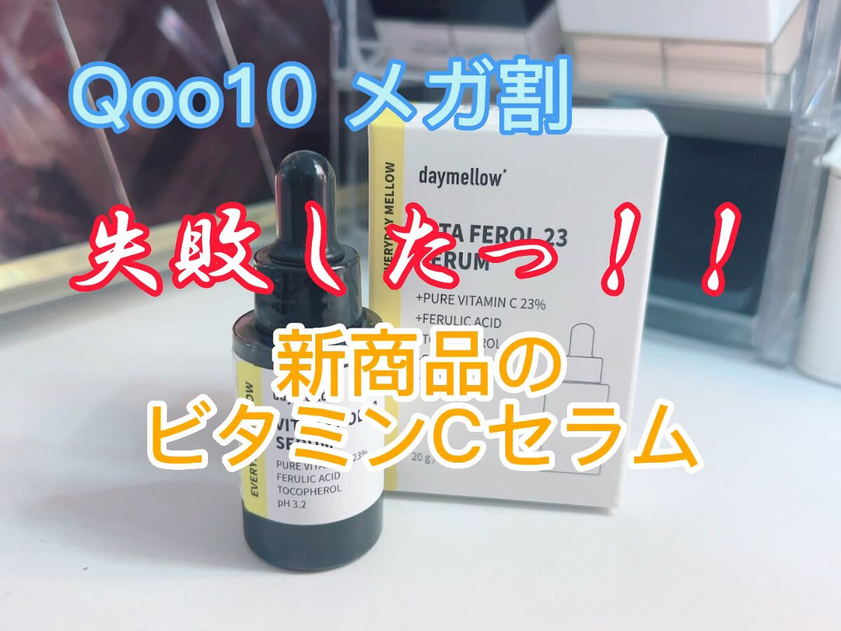デイメロウ ビタフェロール23 セラム/daymellow’/美容液の動画クチコミ1つ目