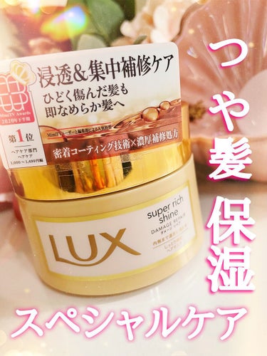 スーパーリッチシャイン ダメージリペア リッチ補修ヘアマスク/LUX/洗い流すヘアトリートメントの人気ショート動画