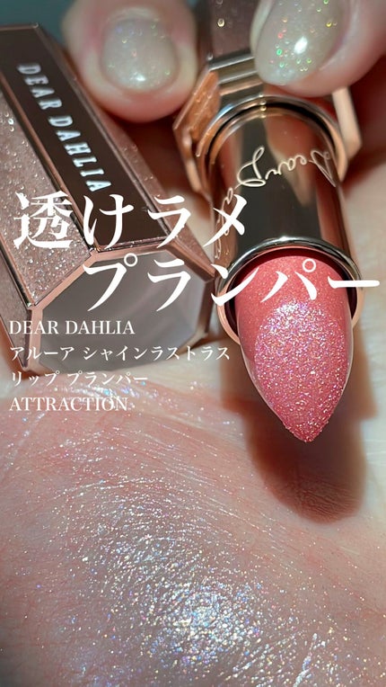 アルーアシャインラストラスリッププランパー/DEAR DAHLIA/リッププランパーの人気ショート動画