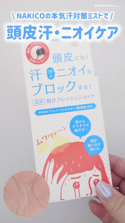 薬用制汗フレッシュショット/NAKICO/デオドラント・制汗剤の動画クチコミ1つ目