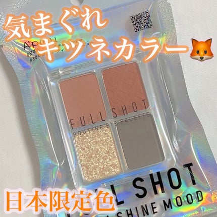 フルショット ルーティーン アイパレット/A’pieu/アイシャドウパレットの人気ショート動画