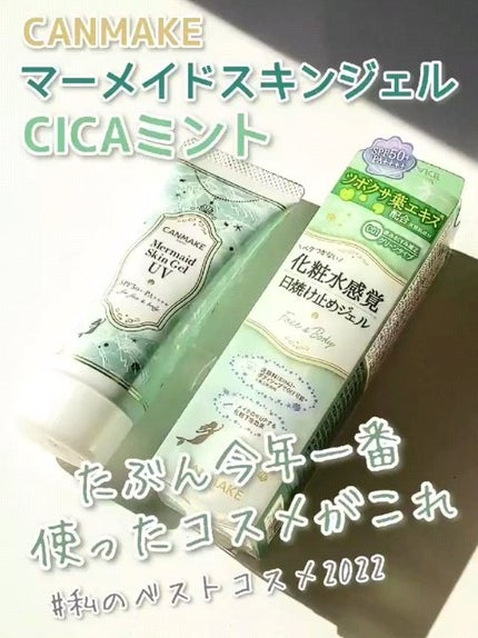 マーメイドスキンジェルUV/キャンメイク/日焼け止めジェルの人気ショート動画