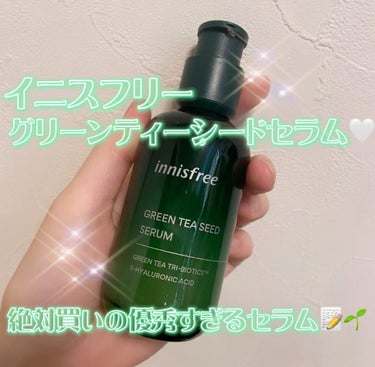 グリーンティーシード セラム N/innisfree/美容液を使ったクチコミ（1枚目）