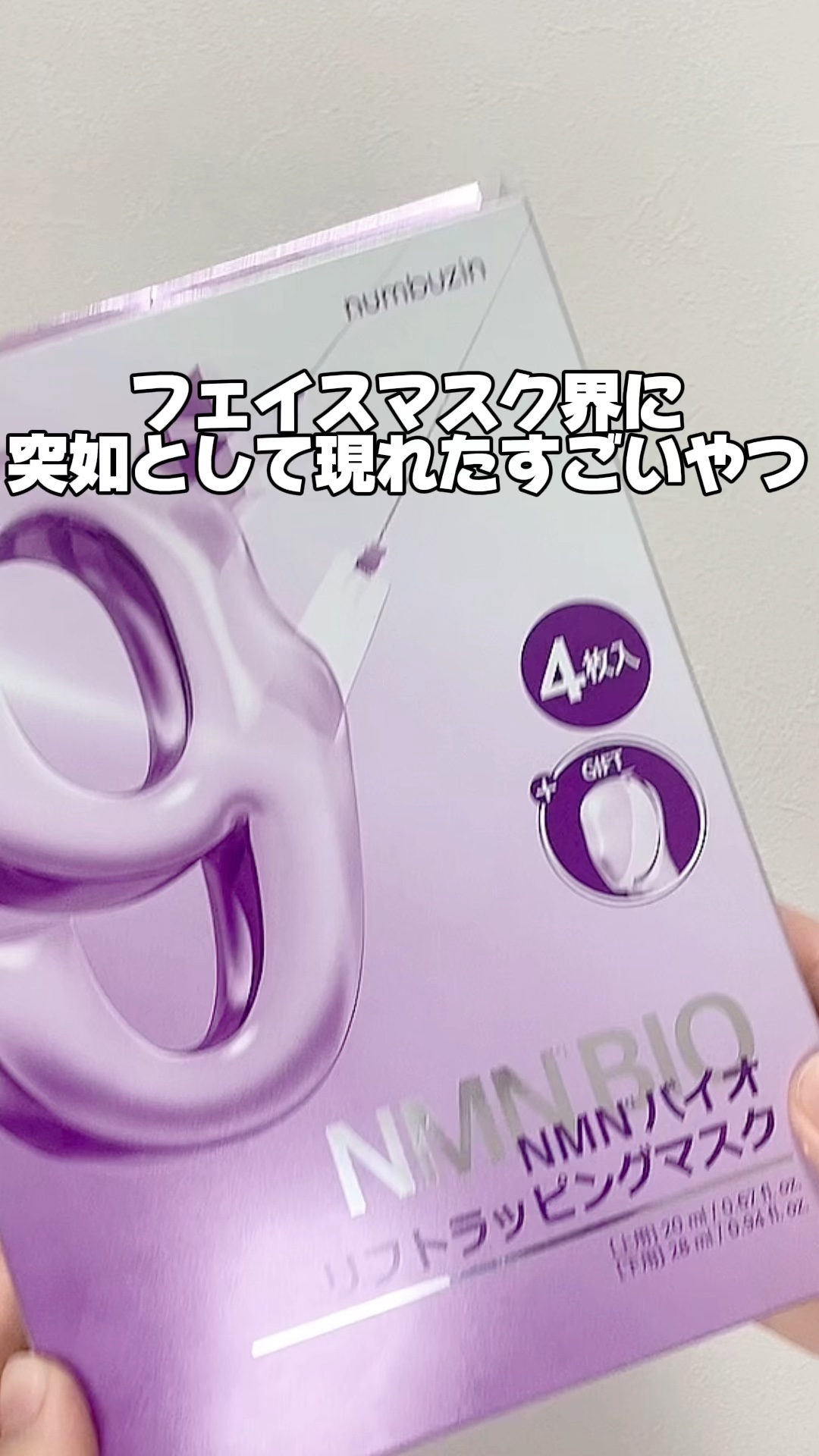 9番 NMNバイオリフトラッピングマスク/numbuzin/シートマスク・パックの人気ショート動画