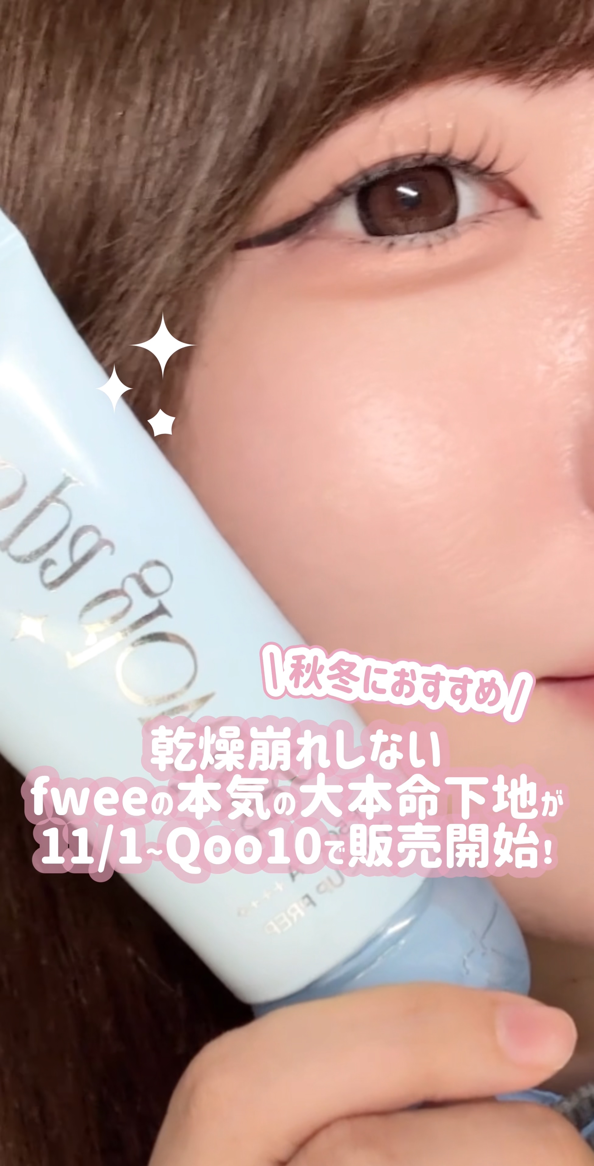 【新作コスメ】fweeの大本命下地が11/1~Qoo10で販売開始するよ✈️しかも超お得チャンス。[PR]

ベースに本気なfweeの大本命下地が11/1~Qoo10でも買えるようになります！

しかも同時にセールが開催されるらしくてかなり