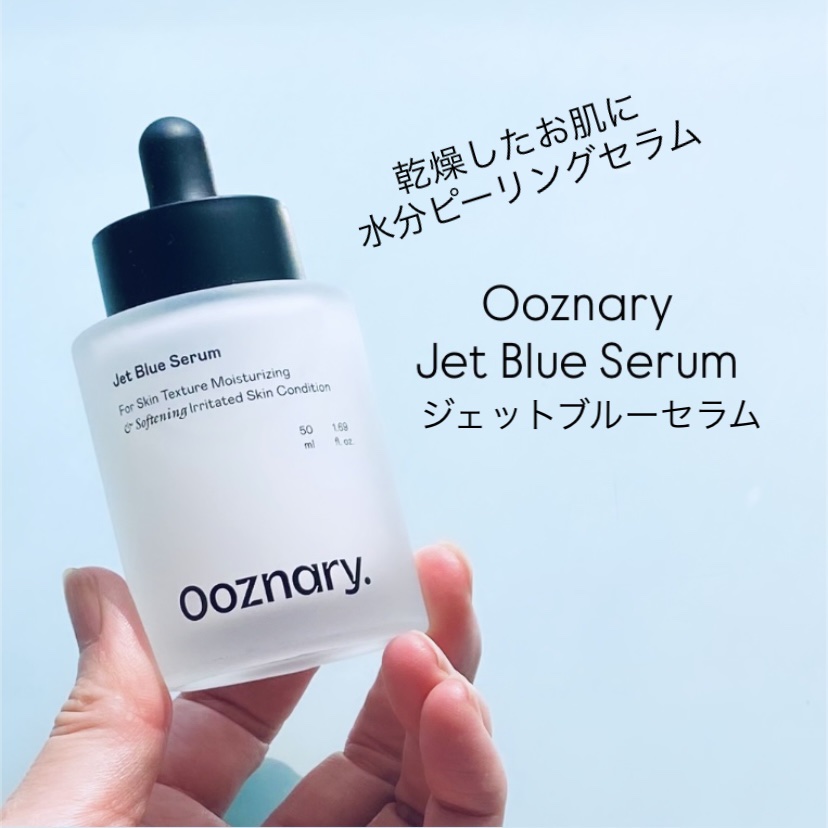 オーズナリージェットブルーセラム/オーズナリー/美容液の動画クチコミ4つ目
