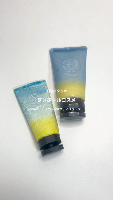 ヒリツ スカルプ&ボディスクラブ/hiritu/ヘッドスクラブを使ったクチコミ(1枚目)