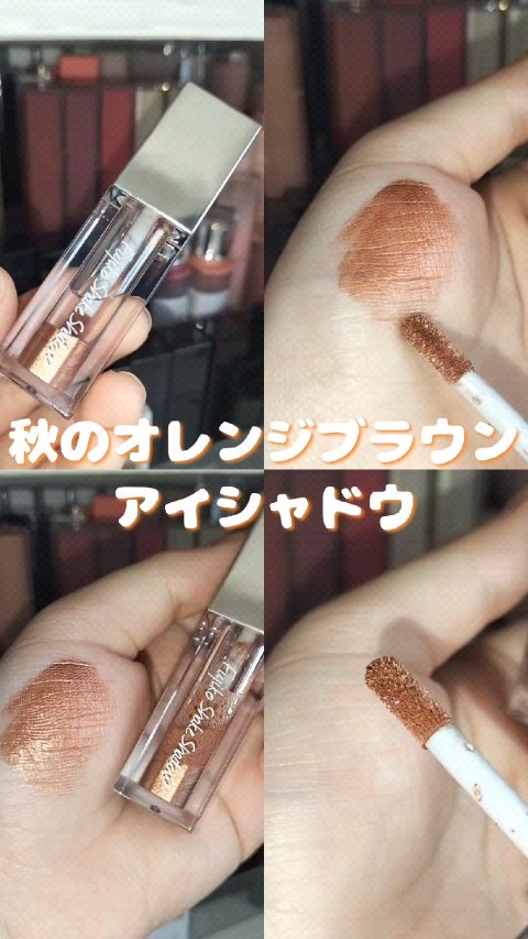 フジコシェイクシャドウ/Fujiko/リキッドアイシャドウの人気ショート動画