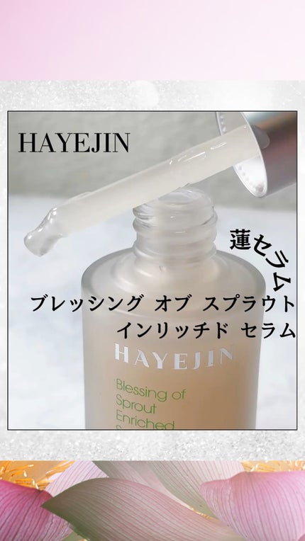 ブレッシングオブスプラウトエンリッチドセラム/HAYEJIN/美容液の人気ショート動画