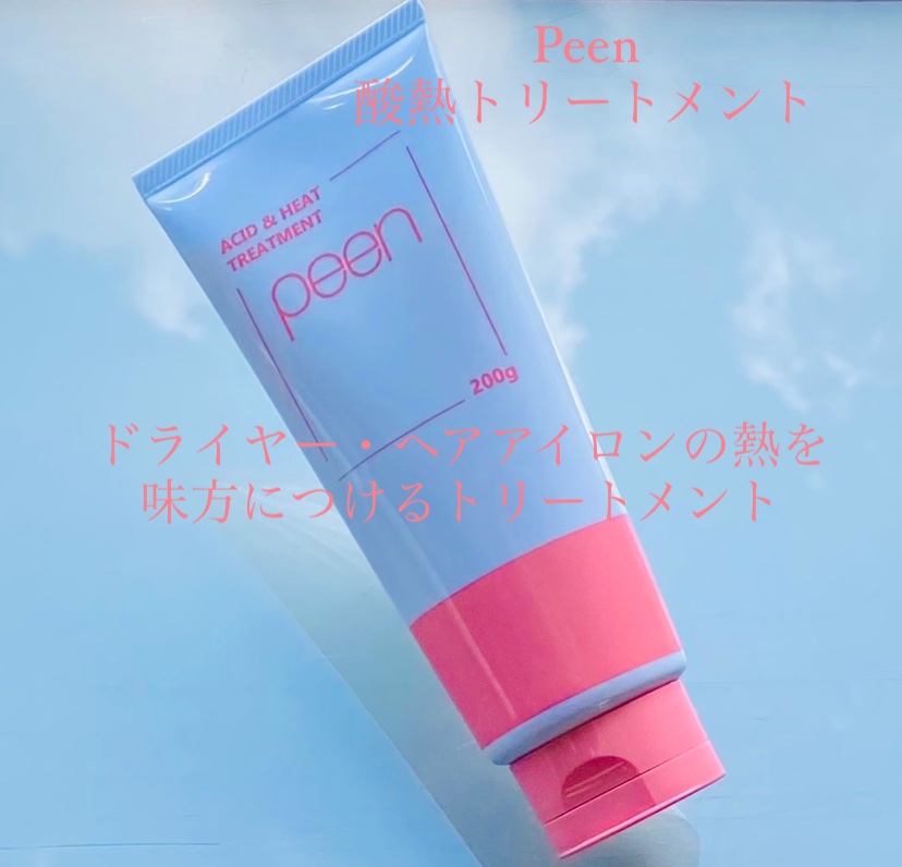 酸熱トリートメント/peen/ヘアマスク・ヘアパックを使ったクチコミ（1枚目）