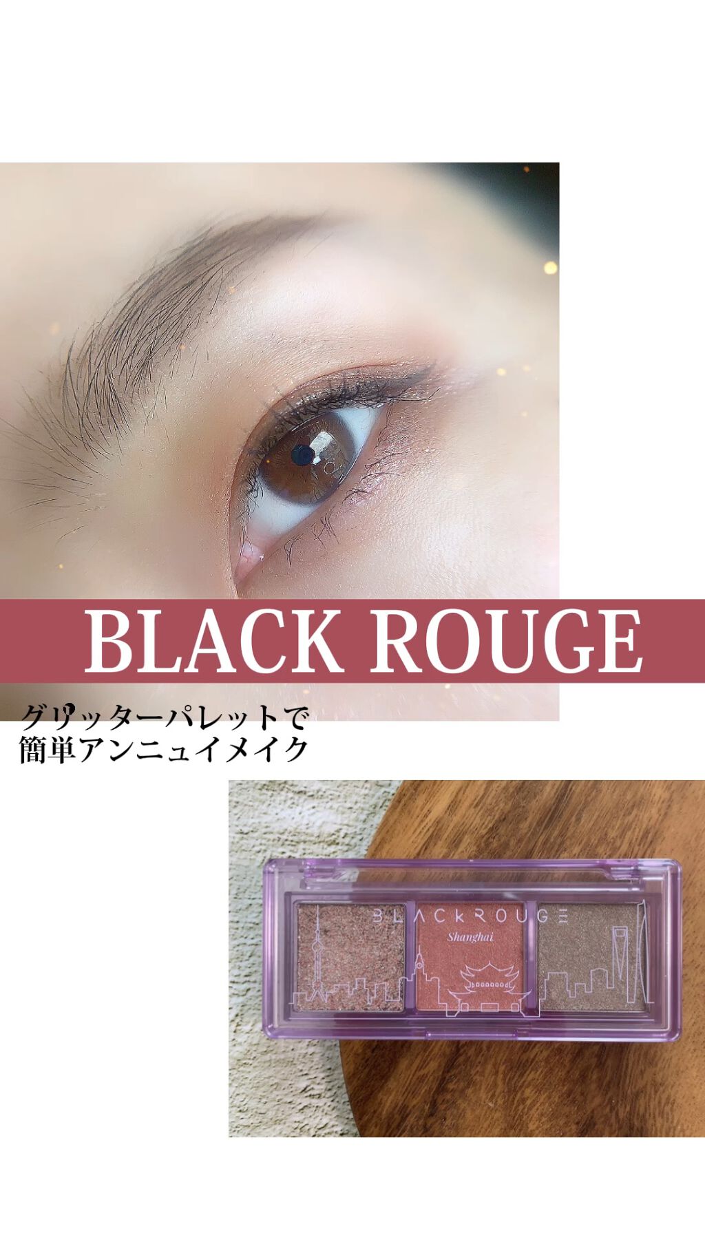 トリプルレイヤーアイパレット/BLACK ROUGE/アイシャドウパレットの人気ショート動画