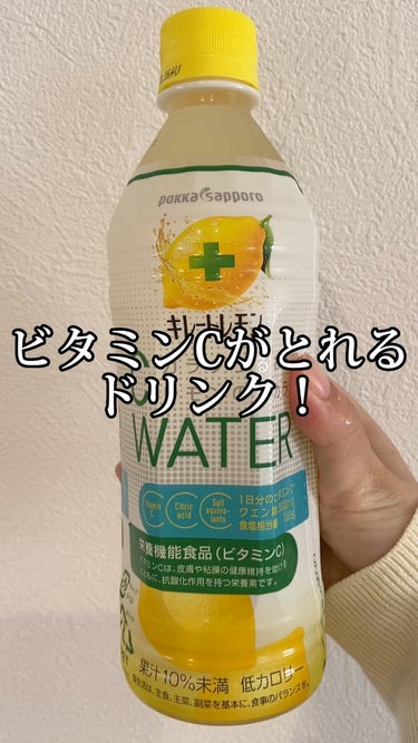 キレートレモン C WATER/Pokka Sapporo (ポッカサッポロ)/ドリンクの動画クチコミ1つ目