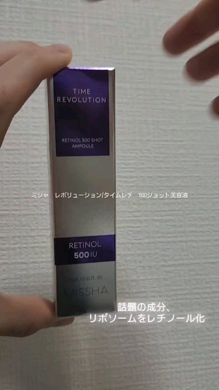 ミシャ タイムレボリューション レチ500ショット美容液/MISSHA/美容液の人気ショート動画