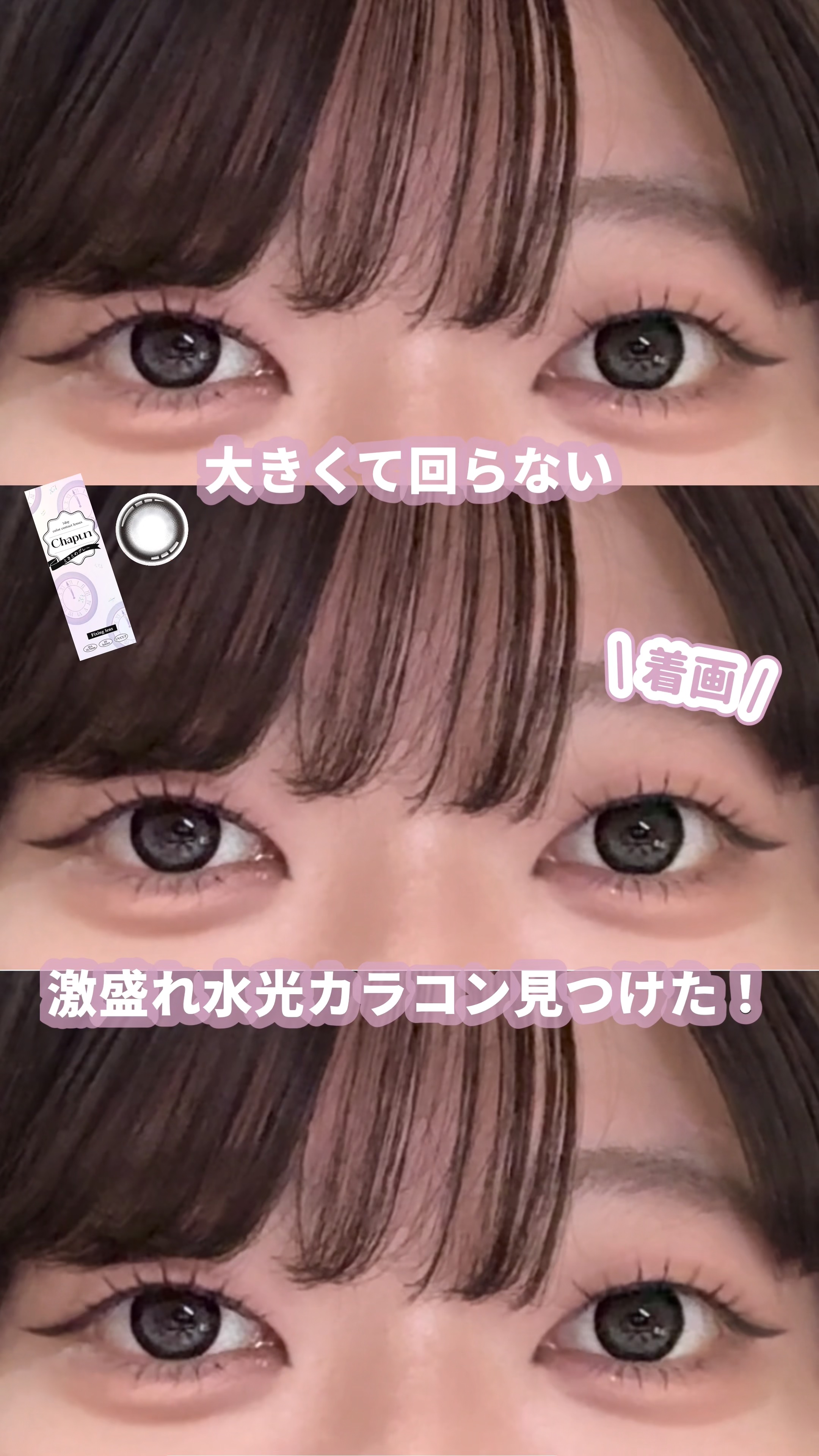 Chapun 1DAY/Chapun/ワンデー（１DAY）カラコンを使ったクチコミ（1枚目）