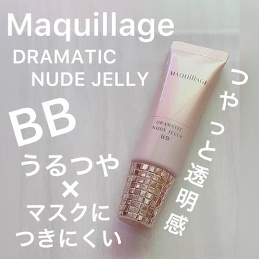 ドラマティック ヌードジェリーBB/マキアージュ/BBクリームを使ったクチコミ（1枚目）