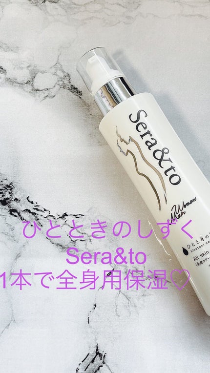 Sera&to/ひとときのしずく/ボディクリームの人気ショート動画