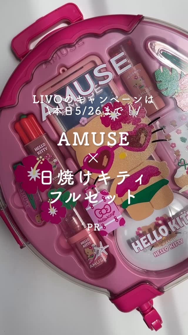 AMUSE クイックメイクアップミニラゲージ [TANNING HELLO KITTY EDITION]/AMUSE/メイクアップキットの動画クチコミ1つ目
