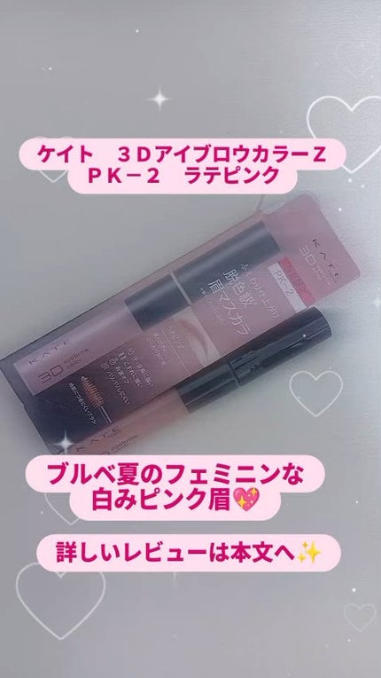 ケイト 3DアイブロウカラーZ/KATE/眉マスカラの人気ショート動画