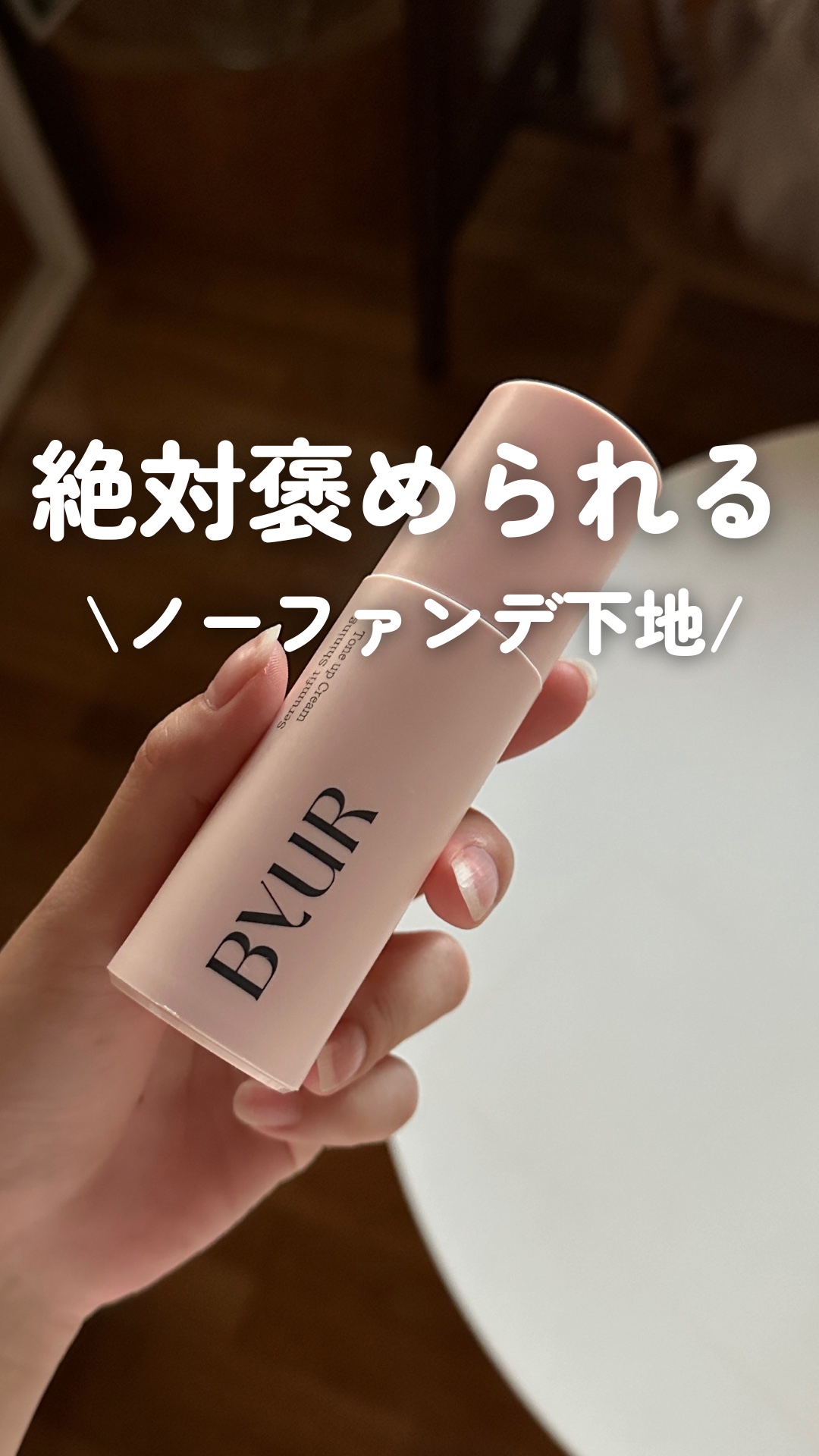 セラムフィット シャイニング トーンアップクリーム /ByUR/化粧下地の動画クチコミ1つ目