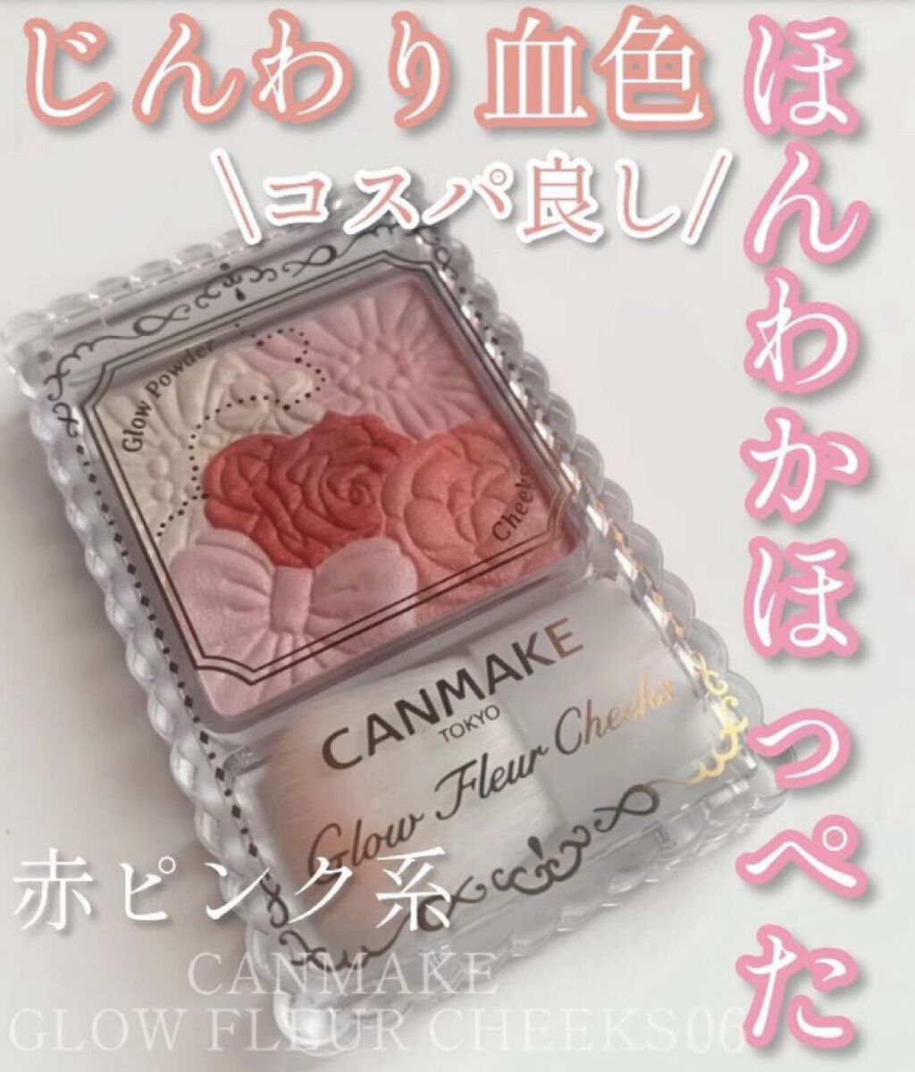 グロウフルールチークス/キャンメイク/パウダーチークの動画クチコミ3つ目