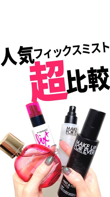 ミスト＆フィックス/MAKE UP FOR EVER/ミスト状化粧水を使ったクチコミ（1枚目）