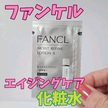 モイストリファイン 化粧液 II しっとり/ファンケル/化粧水を使ったクチコミ（1枚目）