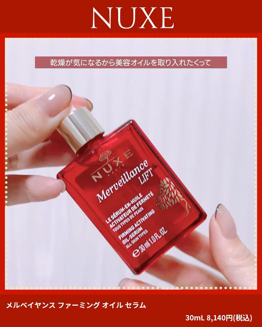 メルベイヤンス ファーミング オイル セラム/ニュクス/美容液の動画クチコミ1つ目