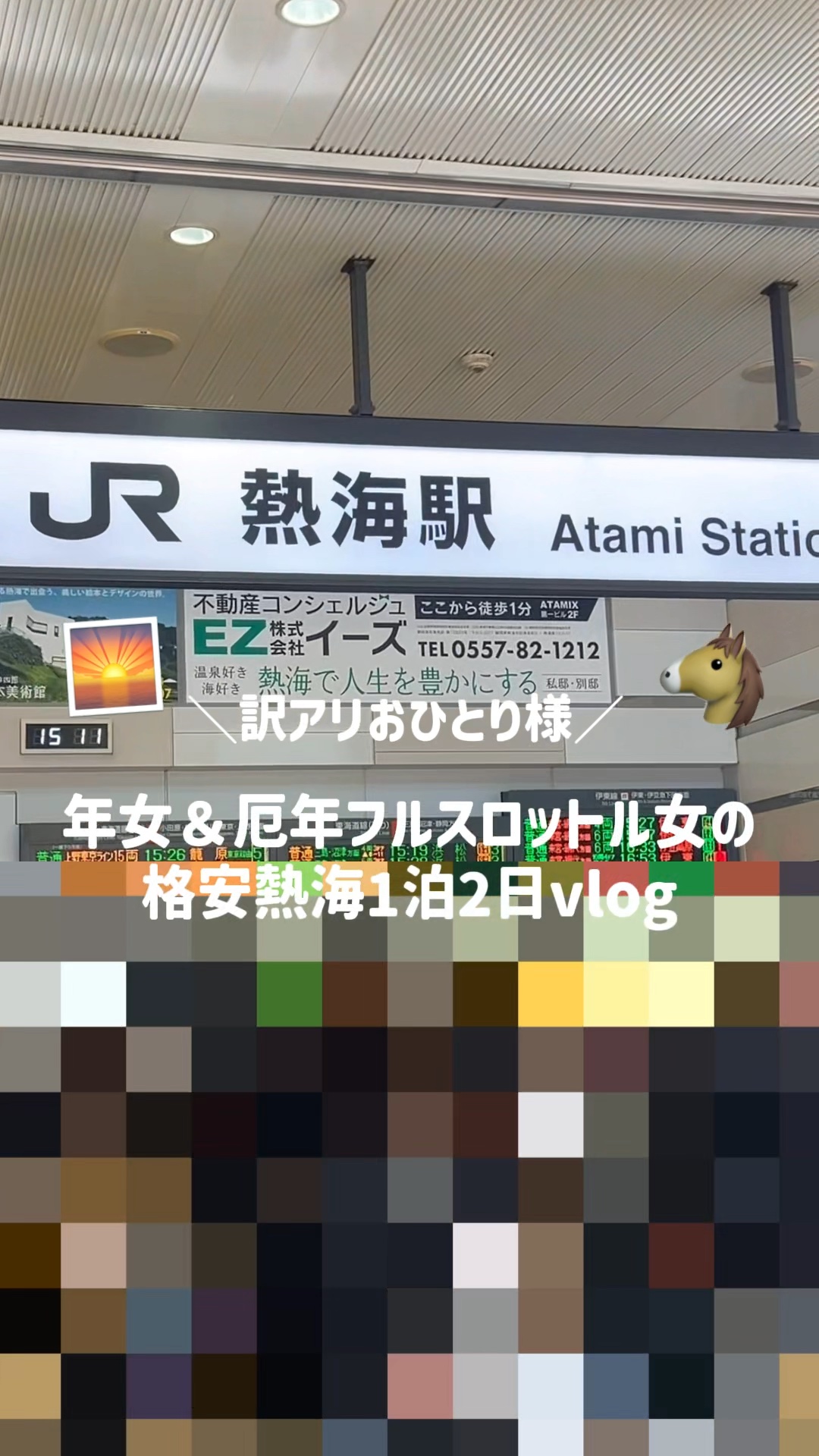 2026年厄年女による
熱海1泊2日6500円旅行🐴🌅

厄年のみんな、無事ですか？
もう厄来てる人いたら教えて！

#vlog #熱海
＃一人旅＃風雅#来宮
神社